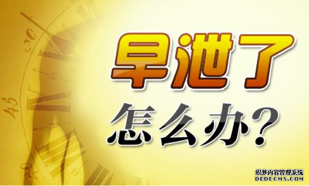 宁德年轻人频发早泄的3大因素,你占几个?