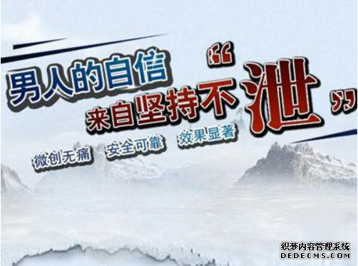 宁德年轻人频发早泄的3大因素,你占几个?