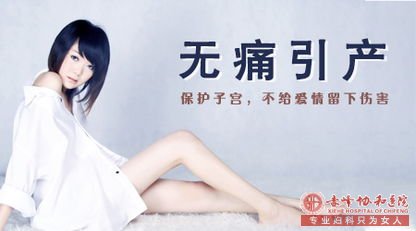厦门宁城县选择无痛引产有哪几种情况